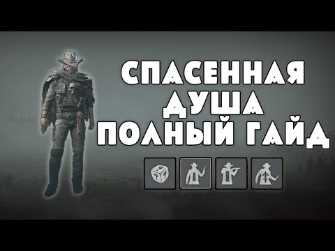 Видео: СПАСЕННАЯ ДУША (бывшая БЫСТРАЯ ИГРА) - ПОЛНЫЙ ГАЙД | HUNT SHOWDOWN