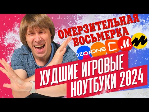 Видео: НЕ ПОКУПАЙ ЭТИ ИГРОВЫЕ НОУТБУКИ В 2024 ГОДУ!