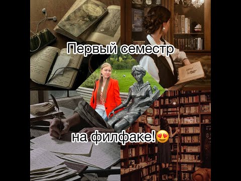 Видео: ПЕРВЫЙ СЕМЕСТР НА ФИЛФАКЕ! Правильно ли я выбрала направление и вуз?