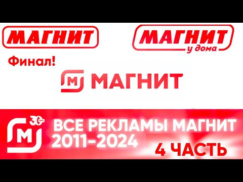 Видео: Все рекламы Магнит (2011–2024) (Часть 4, 2023–2024) [ФИНАЛ!]