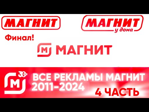 Видео: Все рекламы Магнит (2011–2024) (Часть 4, 2023–2024) [ФИНАЛ!]