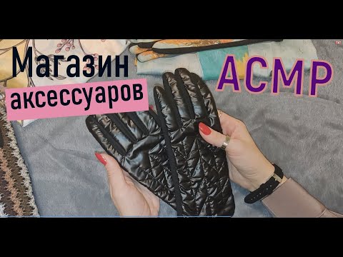 Видео: Магазин аксессуаров Ролевая игра АСМР Тихий голос