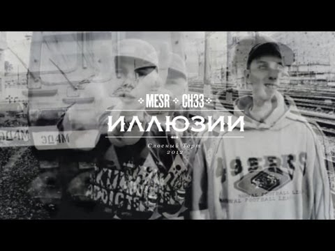 Видео: Mesr - Иллюзии при уч. СН33