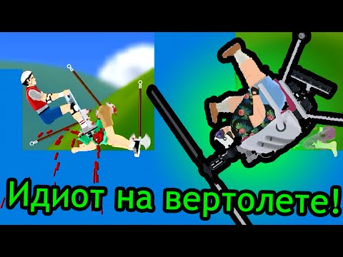 Видео: Happy Wheels (хэппи вилс) - Идиот на вертолете