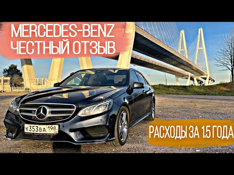 Видео: MERCEDES-BENZ W212 / РАСХОДЫ ЗА 1.5 ГОДА ШОК / ОТЗЫВ / ПЛЮСЫ И МИНУСЫ