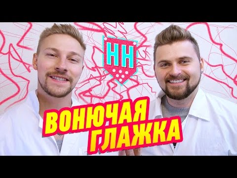 Видео: Научные Нубы - Вонючая глажка