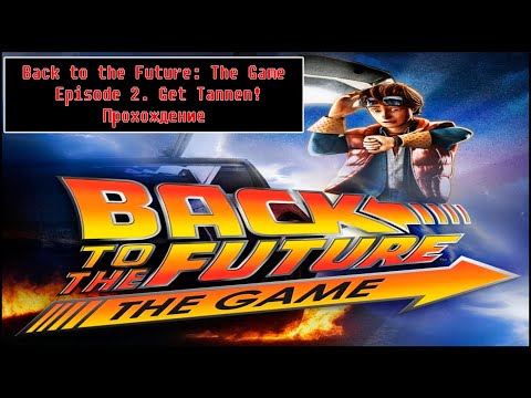Видео: Back to the Future: The Game - Episode 2. Get Tannen [ Прохождение ]