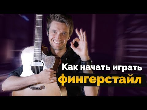 Видео: Как начать играть фингерстайл на гитаре | Урок гитары #12 +табы