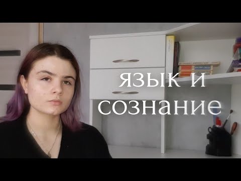 Видео: Язык и сознание