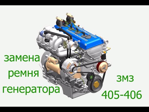 Видео: замена ремня генератора Соболь Газель 405 , 406 двс