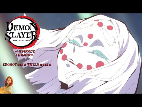 Видео: Клинок рассекающий демонов/Demon Slayer 16 серия 1 сезон. Реакция Крохотная Вселенная