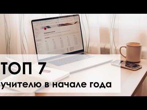 Видео: Лучшие инструменты для преподавателей: Топ 7 к началу учебного года