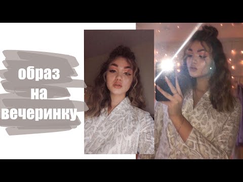 Видео: ЭФФЕКТНЫЙ ОБРАЗ / Cобирайся Со Мной | Макияж + Укладка