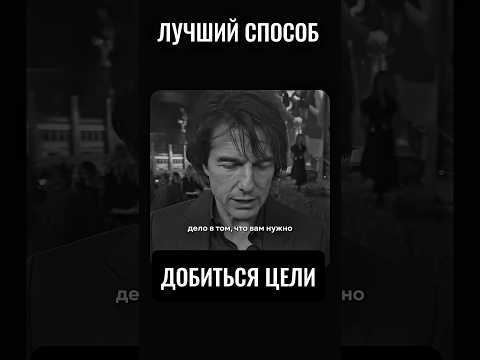 Видео: Быстро добиться цели #мотивацияивдохновение #какдобитьсяцели #успех #какстатьуспешным
