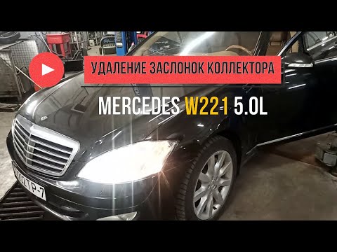 Видео: Удаление вихревых заслонок Mercedes S500 w221