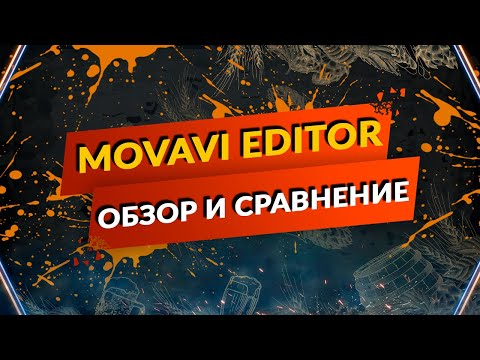 Видео: Мовавика -Movavi Video Editor 2024 честный обзор + сравнение