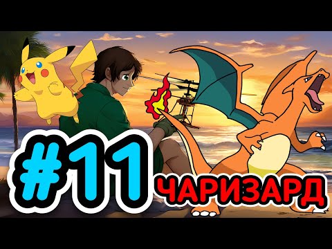 Видео: Lp. Покемон: Инженеры и Тренера #11 ЭВОЛЮЦИЯ В ЧАРИЗАРДА | Майнкрафт