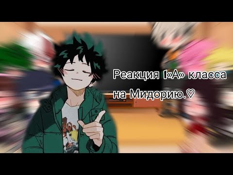 Видео: [🇷🇺/🇺🇸] 1 «A» Class's reaction to Midoriya. 🫂/Реакция 1 «А» класса на Мидорию.🫂