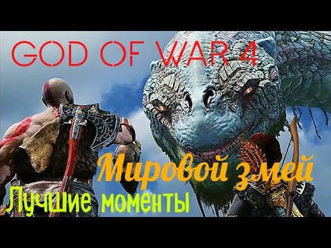 Видео: God of War 4. Лучшие моменты. Мировой змей. Ёрмунганд