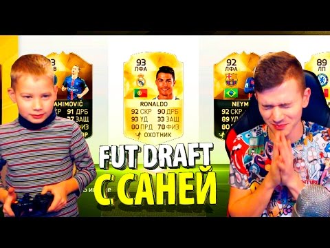 Видео: САНЯ, ЧТО ТЫ ТВОРИШЬ ? | FUT DRAFT С САНЕЙ | FIFA 16