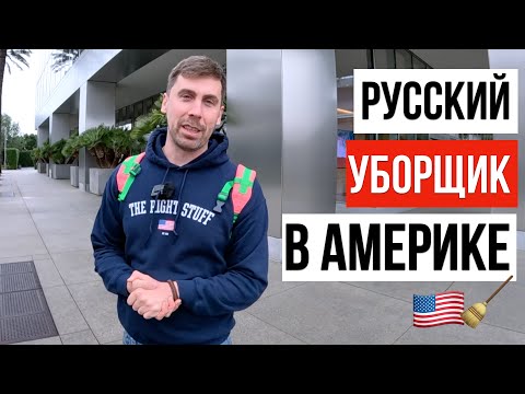Видео: ПОСТРОИЛ БИЗНЕС НА УБОРКЕ С НУЛЯ / БИЗНЕС В США