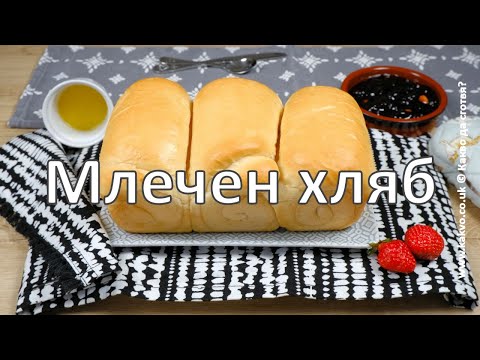 Видео: Млечен хляб - Корейска версия