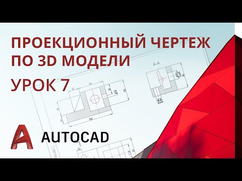 Видео: Урок 7 - AutoCAD - Проекционный чертеж по 3D модели детали (способ связанных проекций) AutoCAD 2020