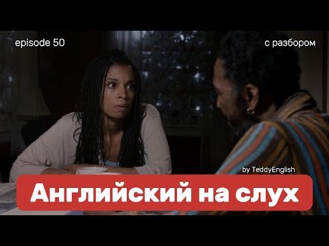 Видео: Английский язык на слух. С разбором по субтитрам. Episode 50.