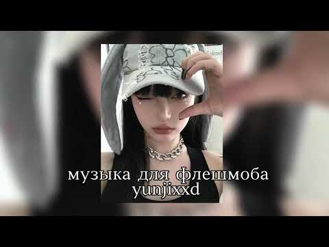 Видео: музыка для флешмоба