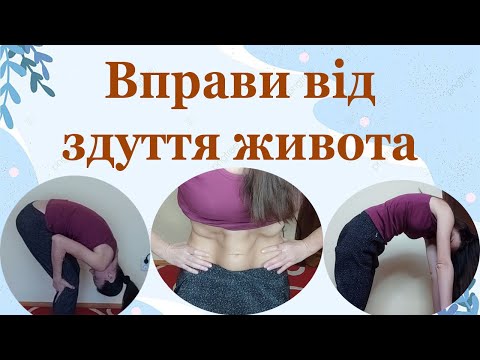 Видео: Вправи від здуття живота, щоб позбутися швидко метеоризму в домашніх умовах  без таблеток