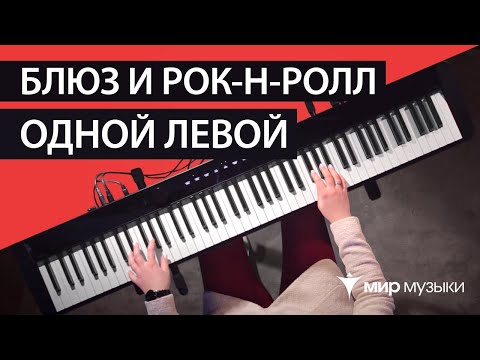 Видео: Как играть в 3-х разных стилях на пианино? Блюз, буги-вуги, рок-н-ролл!
