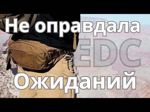 Видео: Тактическая бананка Helicon Tex и мой набор EDC | почему она разочаровала.