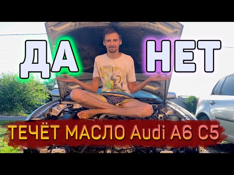 Видео: Рестарт .Audi A6 C5, 2 серия , устраняем течи масла ...