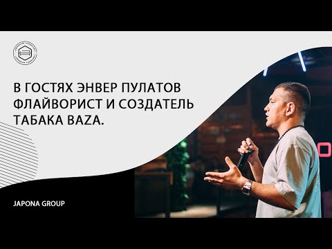 Видео: Новости Japona Group. В гостях Энвер Пулатов флайворист и создатель табака BAZA.