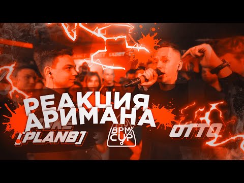 Видео: 140 BPM CUP: SMOKE[PLANB] X OTTO РЕАКЦИЯ АРИМАН