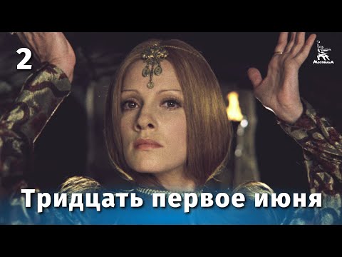 Видео: Тридцать первое июня, 2 серия (музыкальный, реж. Леонид Квинихидзе, 1978 г.)