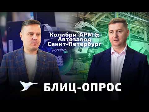 Видео: Колибри-АРМ и «Автозавод Санкт-Петербург» — о внедрении системы на предприятии