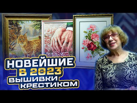 Видео: ПЕРВОЕ В 2023 ВАУ! Вышивки крестиком НА СТАРЫЙ НОВЫЙ ГОД! Luca-S, Авторская схема, Riolis Dimensions