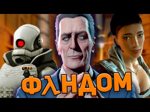 Видео: ПОЛУЖИВОЙ ФАНДОМ HALF-LIFE