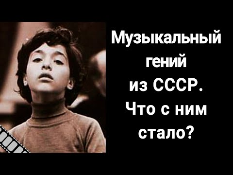 Видео: Судьба юного музыкального гения из СССР - Евгения Кисина