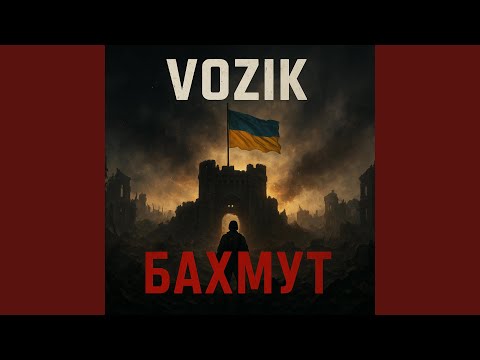 Видео: Бахмут