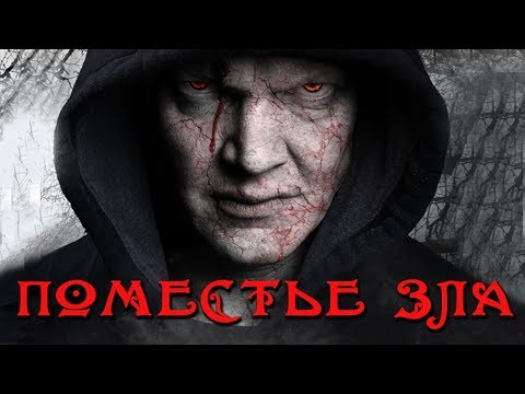 Видео: Поместье зла HD 2013 (Ужасы, Триллер) / The Evil Estate HD
