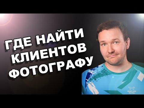 Видео: Как найти клиентов фотографу