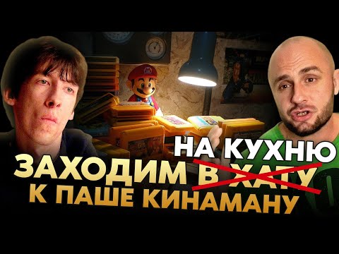 Видео: ИГРОВАЯ КОМНАТА ПАШИ КИНАМАНА / КУХНЯ / GAMEBOY / DENDY / SNES / NES / SEGA / ЗАХОДИМ В ХАТУ №3