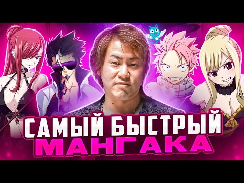 Видео: Его ЛЮБЯТ и НЕНАВИДЯТ, но он один из САМЫХ УСПЕШНЫХ АВТОРОВ | Хиро Машима (Хвост Феи)