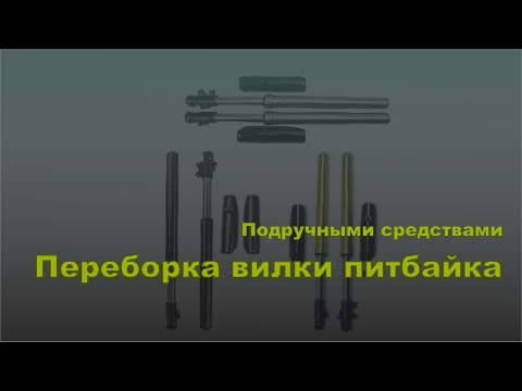 Видео: Переборка вилки питбайка. Подручными средствами