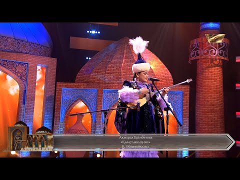 Видео: Ақмарал Ерімбетова – «Қалаулының әні»