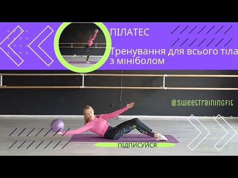 Видео: Пілатес | Тренування для всього тіла з мініболом 
