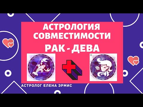 Видео: АСТРОЛОГИЯ СОВМЕСТИМОСТИ И ЛЮБВИ: РАК И ДЕВА. САМОЕ ГЛАВНОЕ В СОЮЗЕ РАКА И ДЕВЫ.