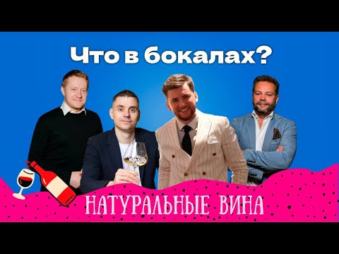 Видео: ЧТО В БОКАЛАХ? Пробуем «Натуральные вина» с известными экспертами. ВОЛКОВ|ГЕРФОРТ|АНДРЕЕВ.